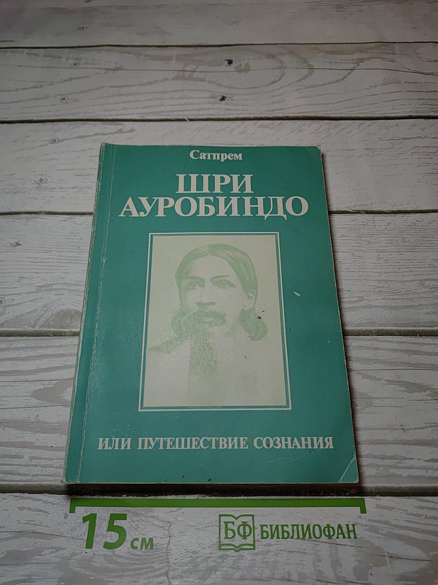 Шри Ауробиндо, или Путешествие сознания