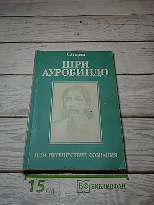 Шри Ауробиндо, или Путешествие сознания