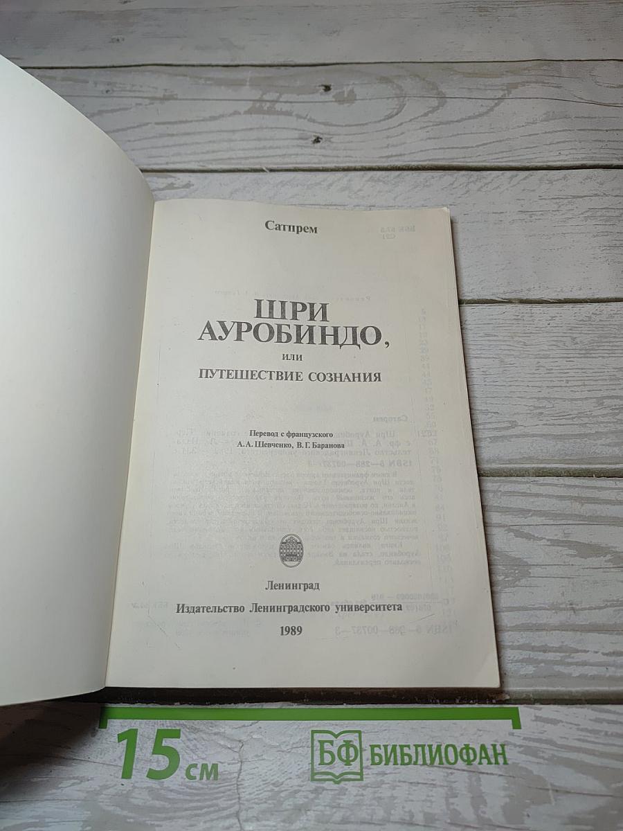 Шри Ауробиндо, или Путешествие сознания