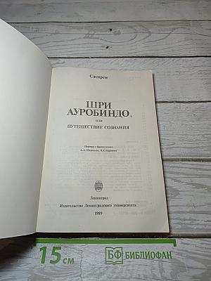 Шри Ауробиндо, или Путешествие сознания