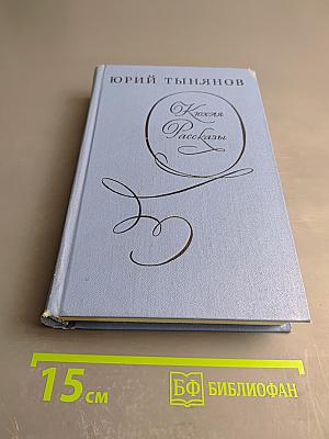 Кюхля. Рассказы