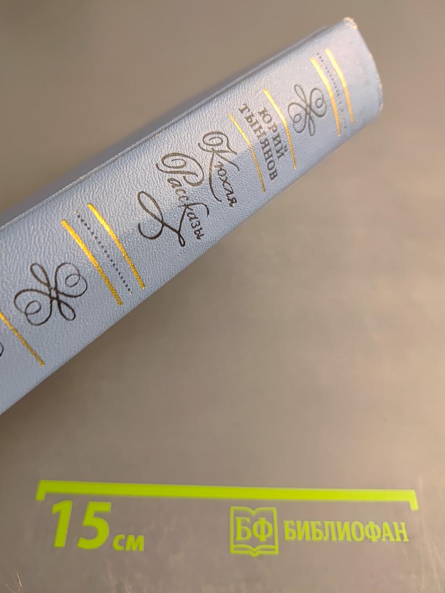 Кюхля. Рассказы