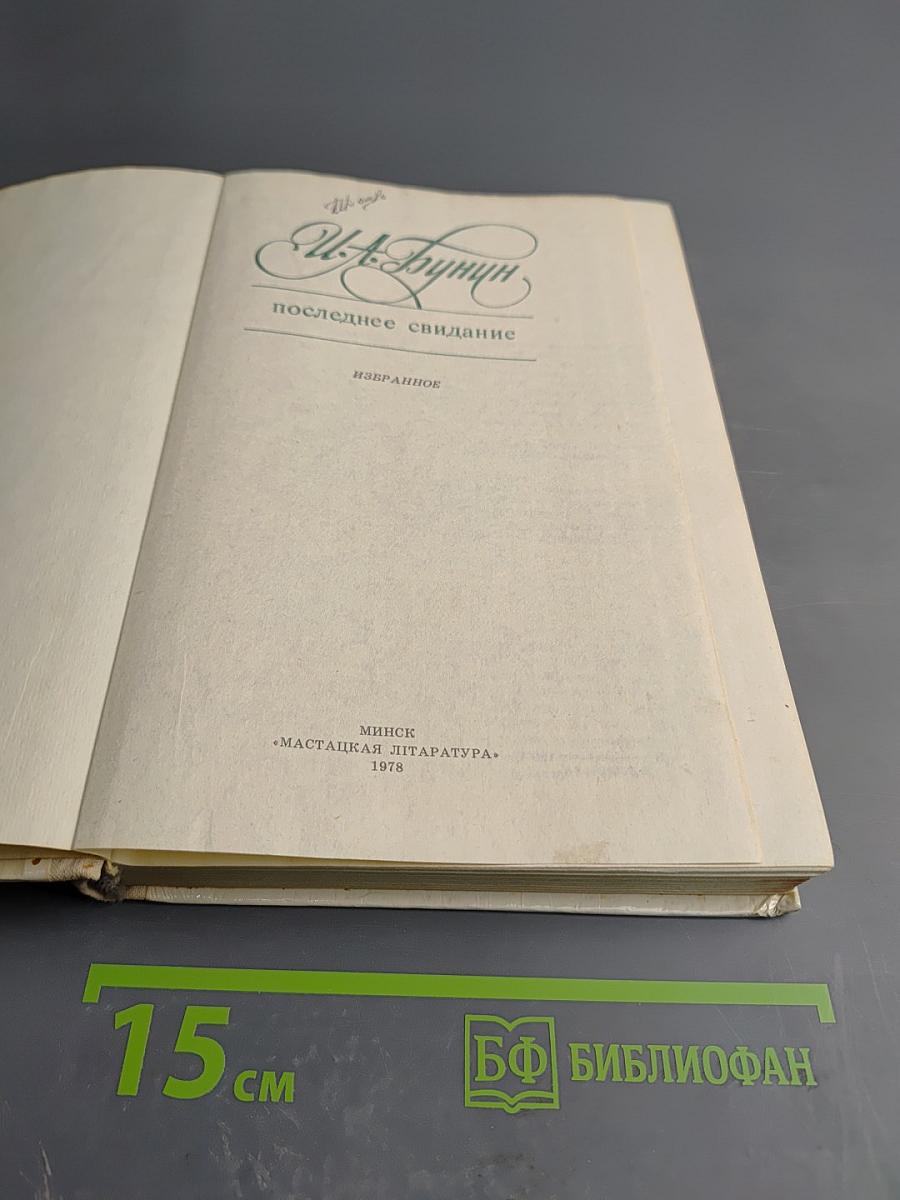 Последнее свидание. Избранное