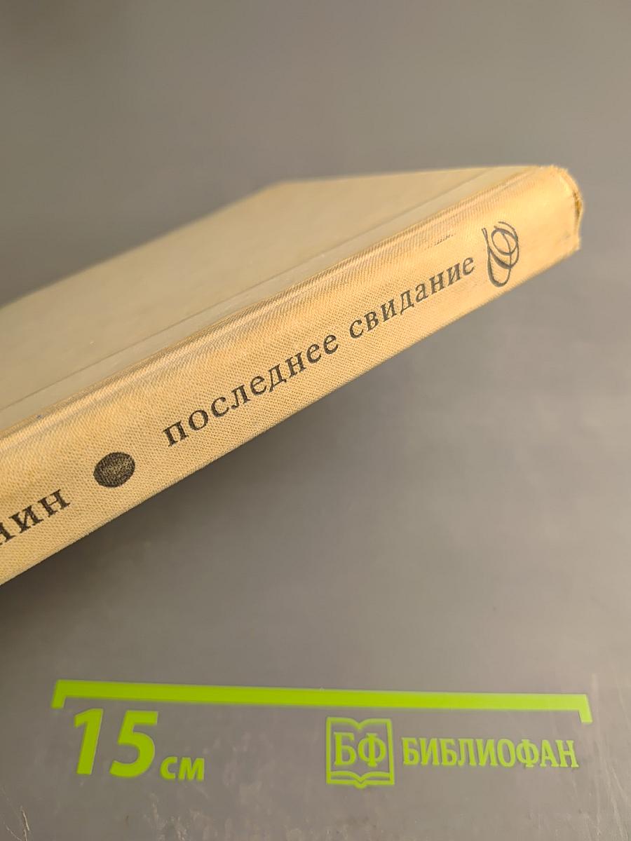 Последнее свидание. Избранное