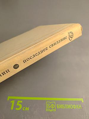 Последнее свидание. Избранное