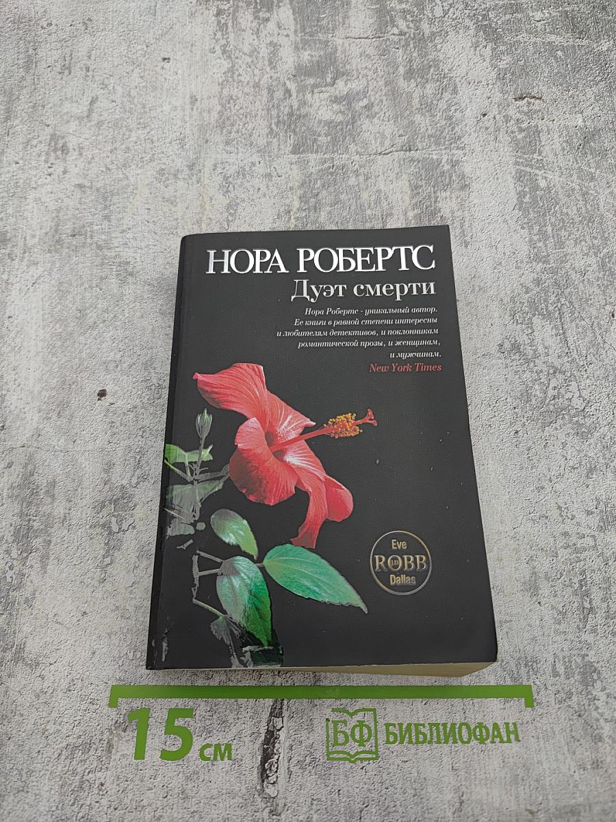 Дуэт смерти