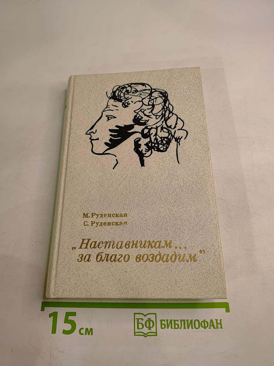 Наставникам... за благо воздадим