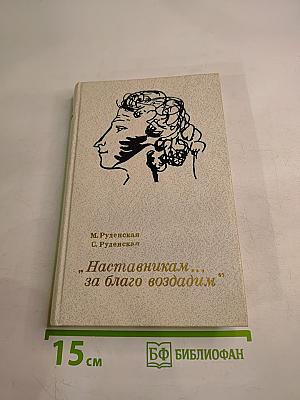 Наставникам... за благо воздадим