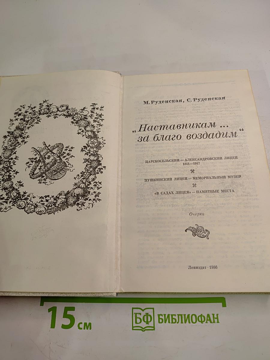 Наставникам... за благо воздадим