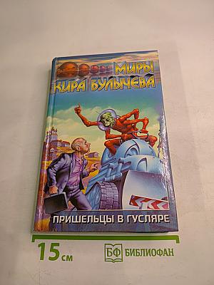 Пришельцы в Гусляре