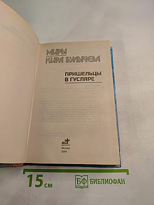 Пришельцы в Гусляре