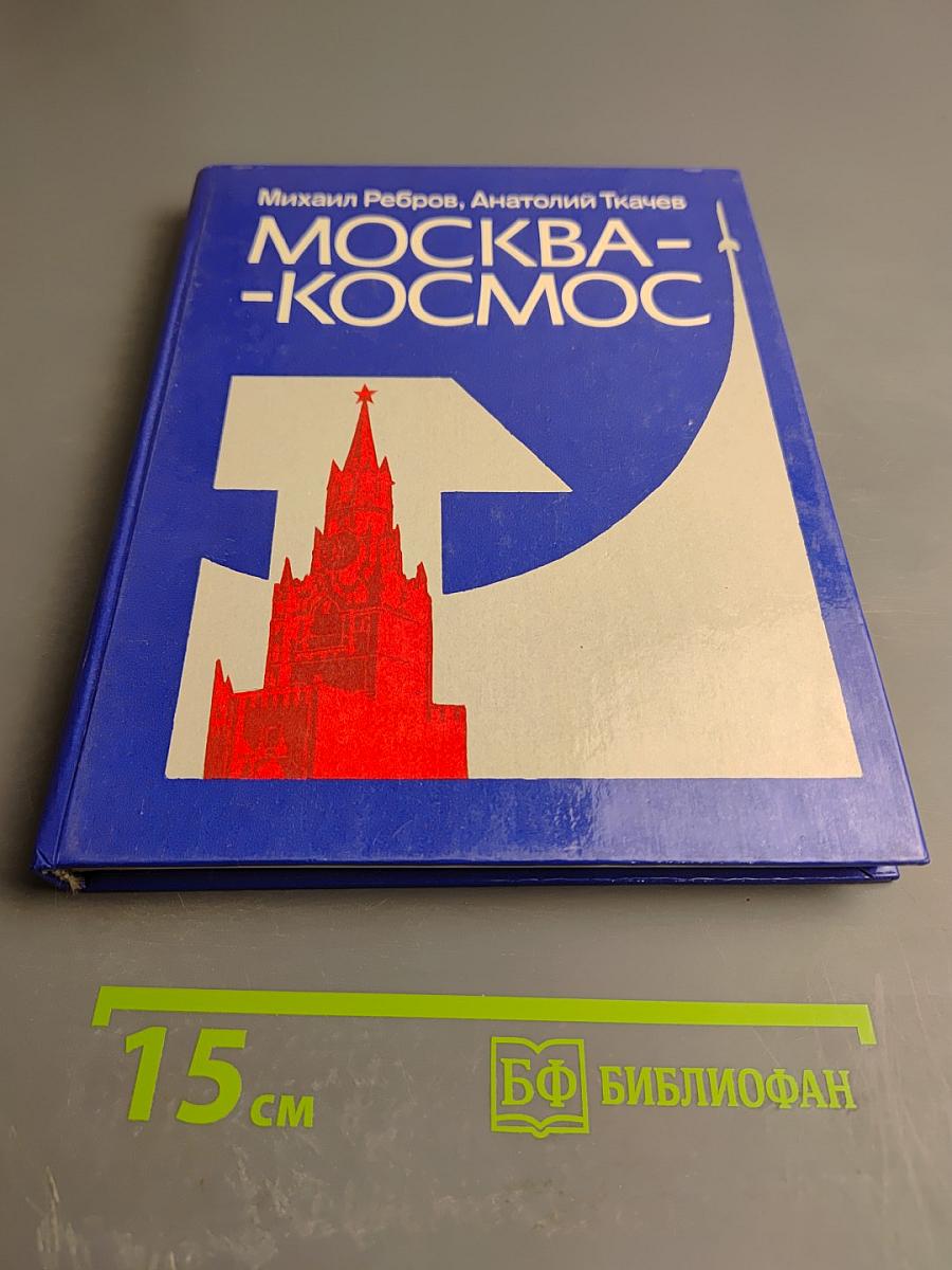 Москва-Космос. Путешествие по «космическим адресам» Москвы и Подмосковья