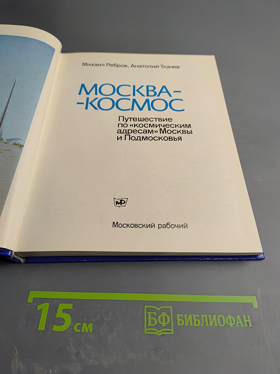 Москва-Космос. Путешествие по «космическим адресам» Москвы и Подмосковья