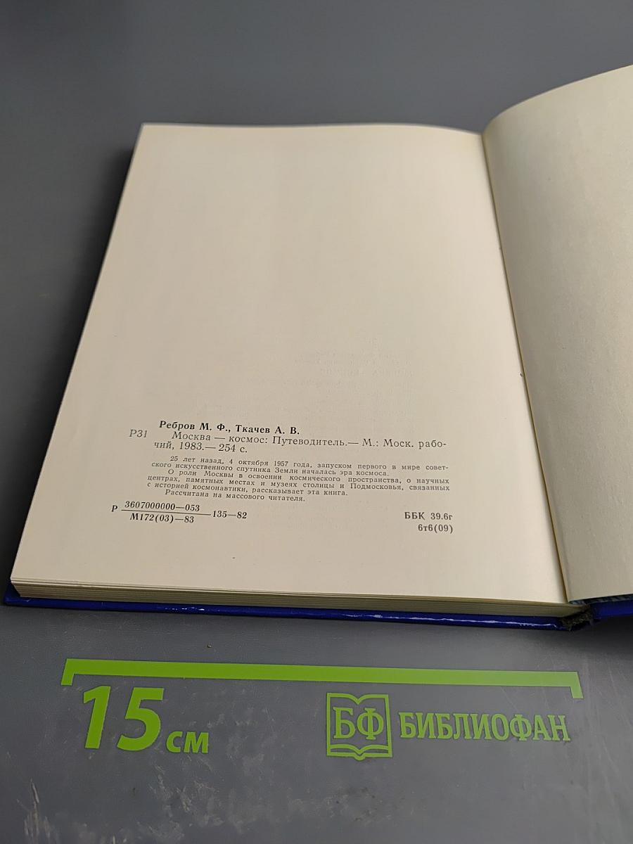 Москва-Космос. Путешествие по «космическим адресам» Москвы и Подмосковья