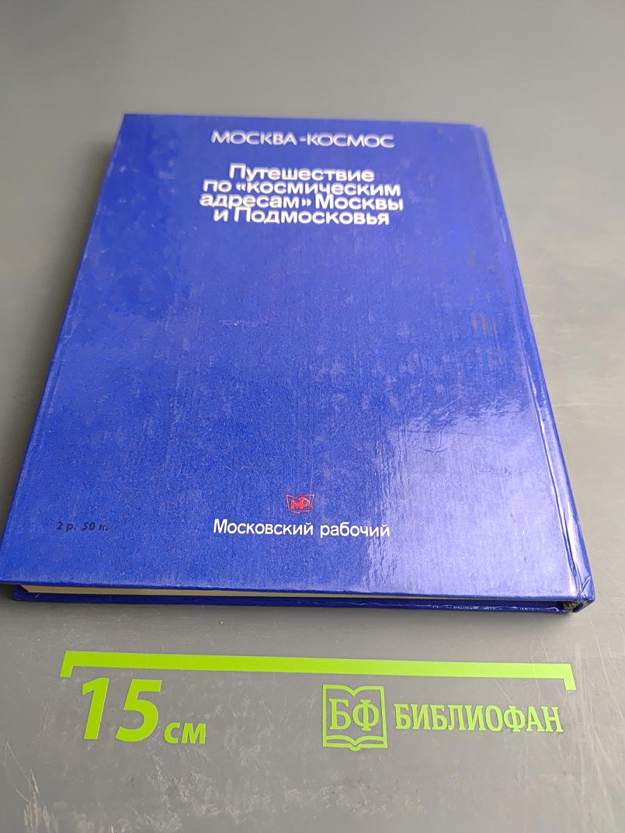 Москва-Космос. Путешествие по «космическим адресам» Москвы и Подмосковья