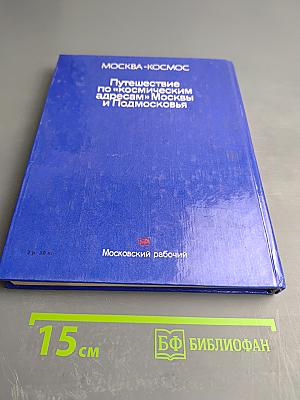 Москва-Космос. Путешествие по «космическим адресам» Москвы и Подмосковья