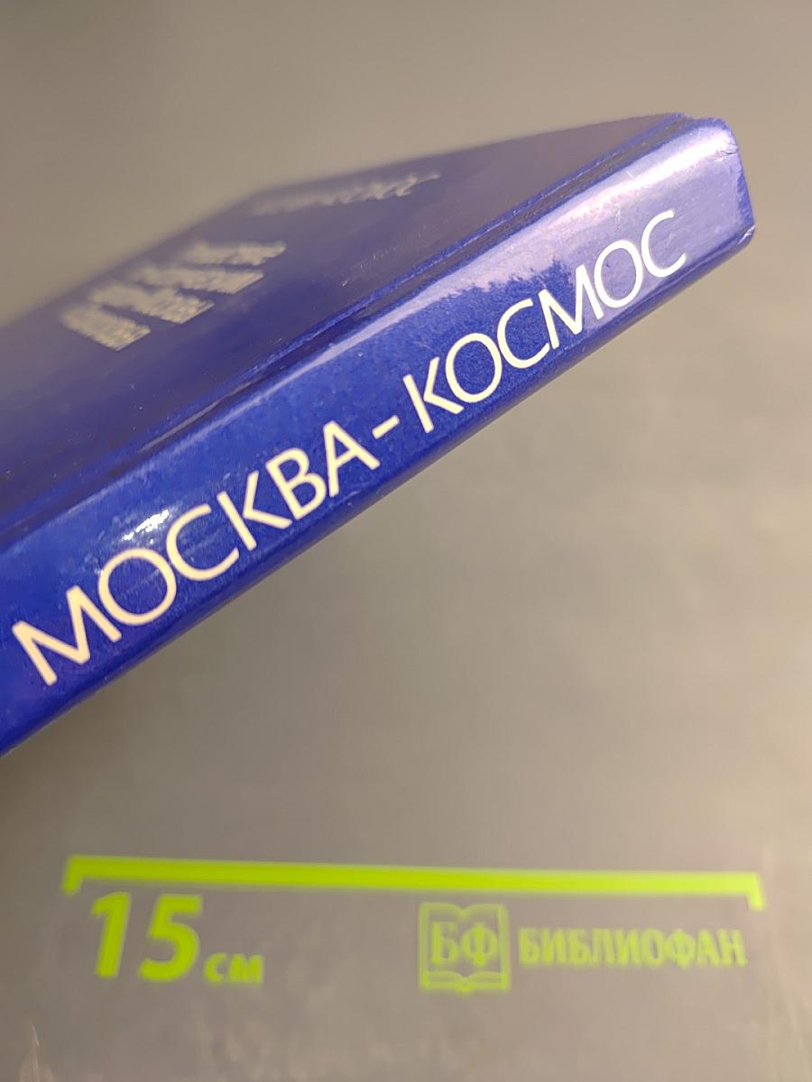 Москва-Космос. Путешествие по «космическим адресам» Москвы и Подмосковья
