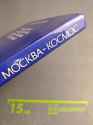 Москва-Космос. Путешествие по «космическим адресам» Москвы и Подмосковья
