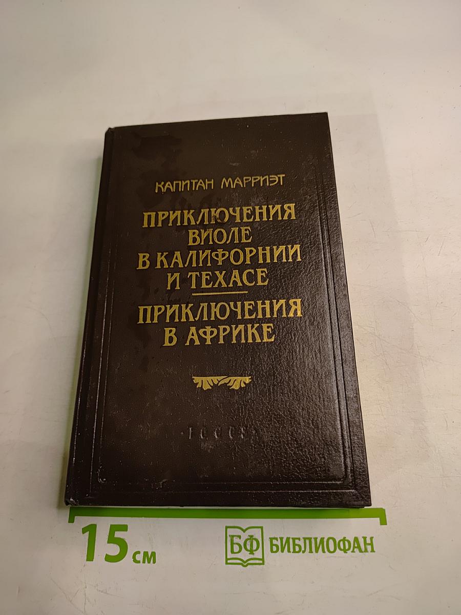Приключения Виоле в Калифорнии и Техасе. Приключения в Африке