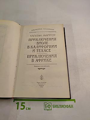 Приключения Виоле в Калифорнии и Техасе. Приключения в Африке
