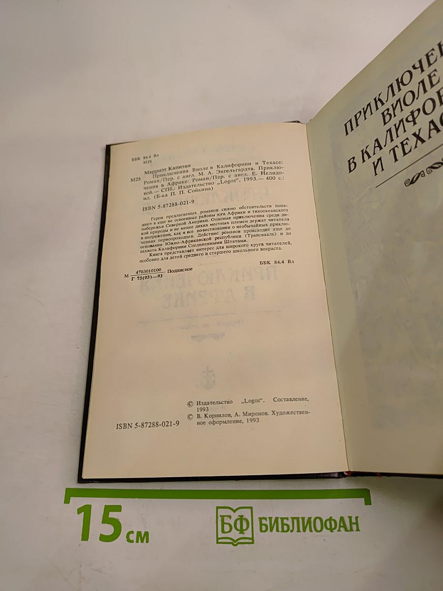 Приключения Виоле в Калифорнии и Техасе. Приключения в Африке