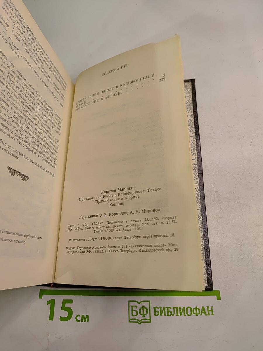 Приключения Виоле в Калифорнии и Техасе. Приключения в Африке