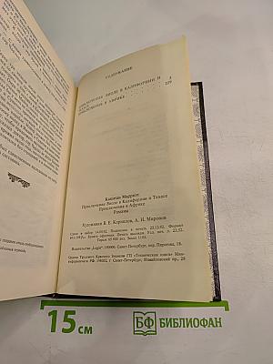 Приключения Виоле в Калифорнии и Техасе. Приключения в Африке