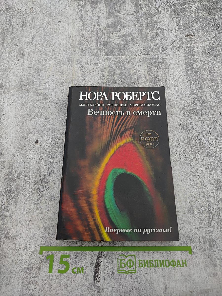 Вечность в смерти