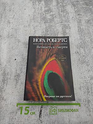 Вечность в смерти