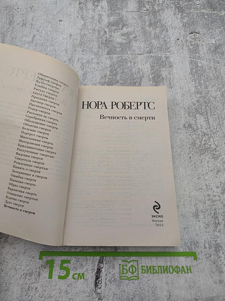 Вечность в смерти