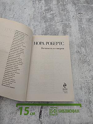 Вечность в смерти