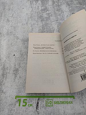 Вечность в смерти