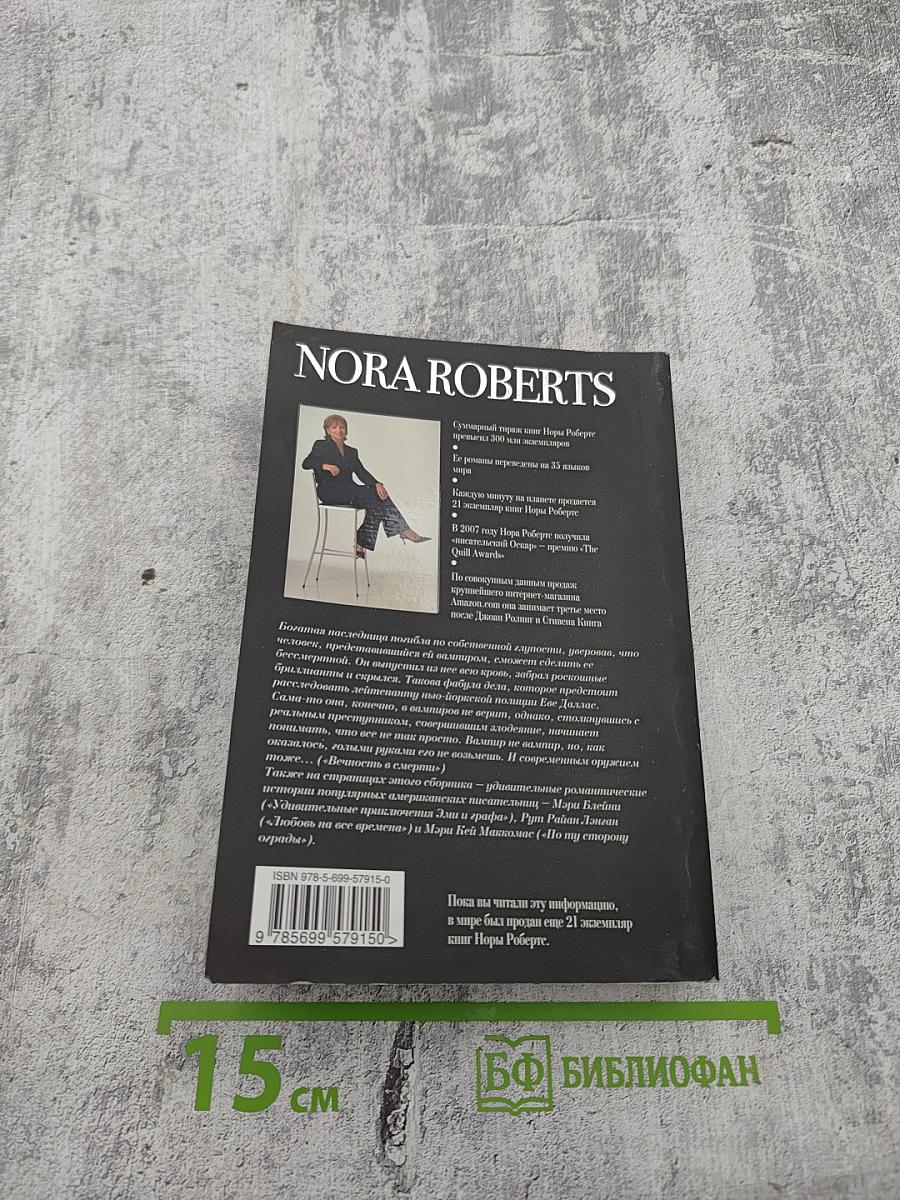 Вечность в смерти