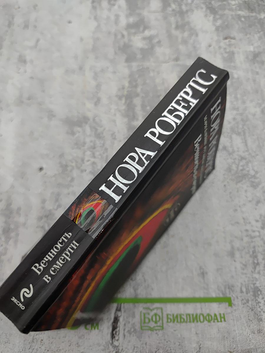 Вечность в смерти