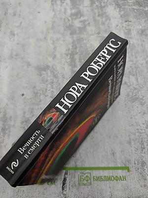 Вечность в смерти