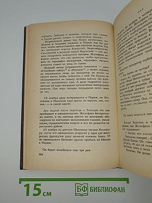 Жозефина. Книга вторая. Императрица, Королева, Герцогиня