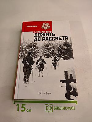 Дожить до рассвета