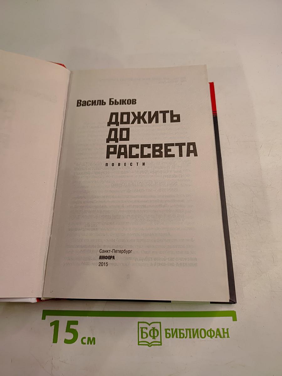 Дожить до рассвета