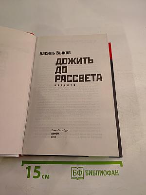 Дожить до рассвета