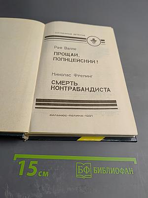 Прощай, полицейский! / Смерть контрабандиста