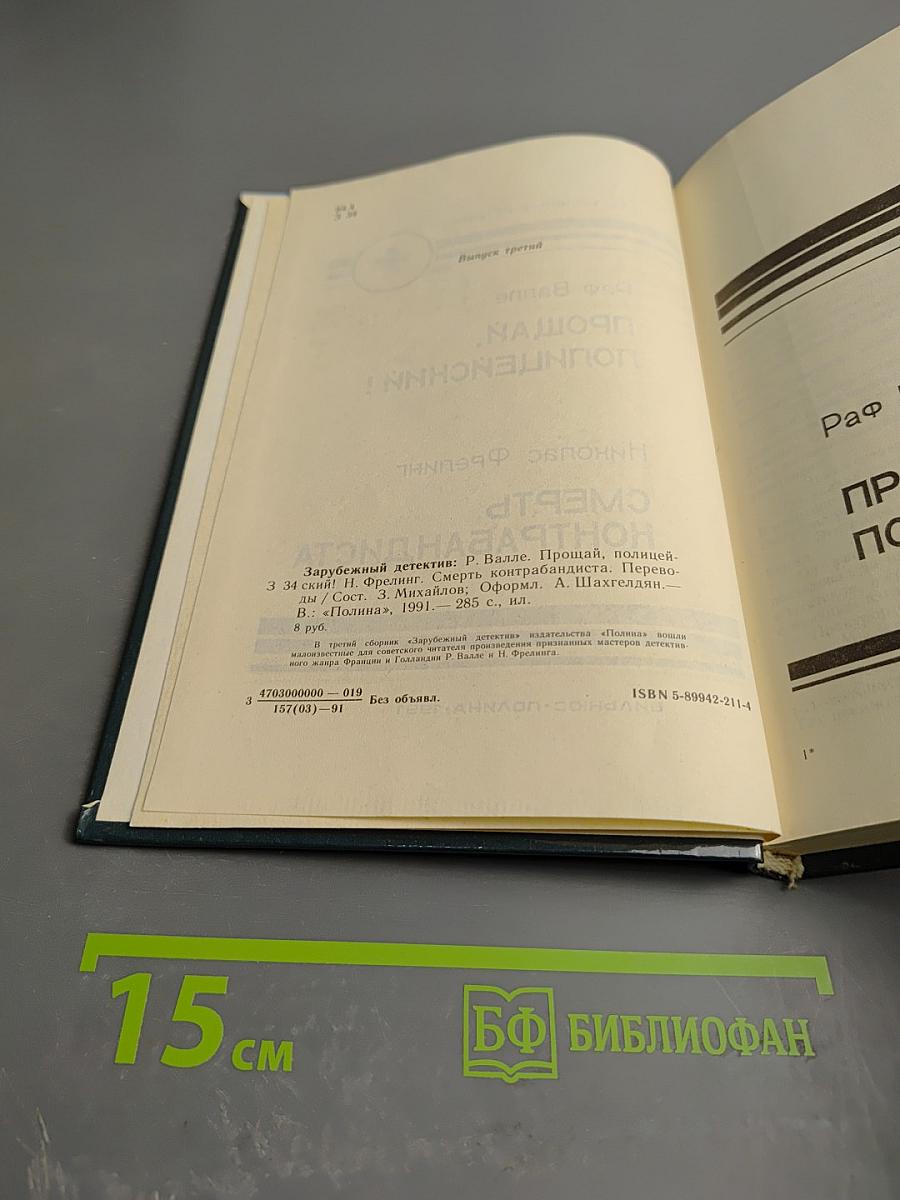 Прощай, полицейский! / Смерть контрабандиста