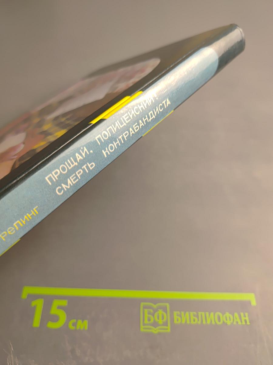 Прощай, полицейский! / Смерть контрабандиста