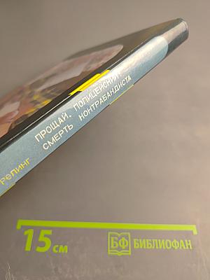 Прощай, полицейский! / Смерть контрабандиста