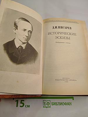 Исторические эскизы. Избранные статьи