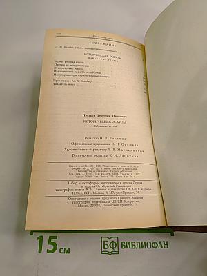 Исторические эскизы. Избранные статьи
