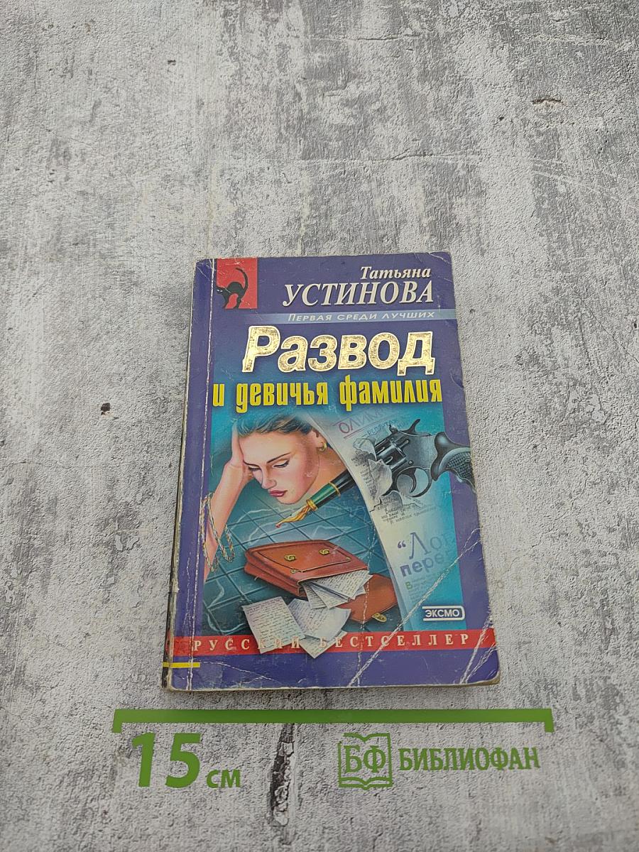 Развод и девичья фамилия