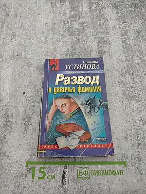 Развод и девичья фамилия