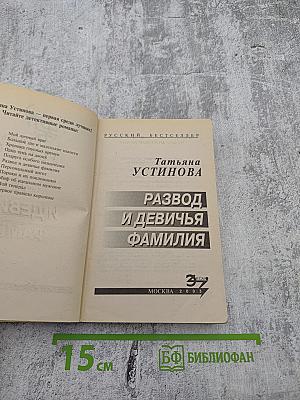 Развод и девичья фамилия