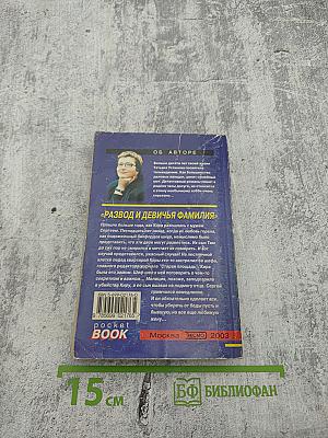 Развод и девичья фамилия