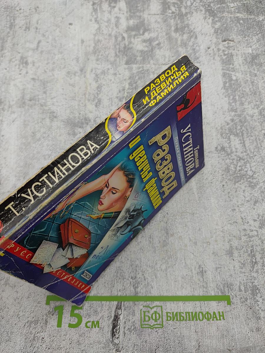 Развод и девичья фамилия